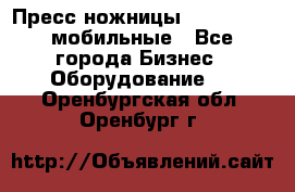 Пресс ножницы Lefort -500 мобильные - Все города Бизнес » Оборудование   . Оренбургская обл.,Оренбург г.